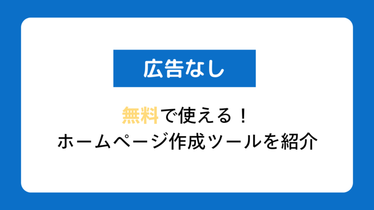 【厳選】広告なしの無料ホームページ作成ツール7選を紹介！