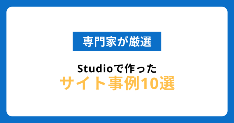 【厳選】Studioで作ったサイト事例10選！無料プランのサイトも紹介！