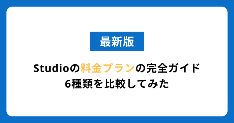 【最新版】Studioの料金プランの完全ガイド！6種類を比較してみた