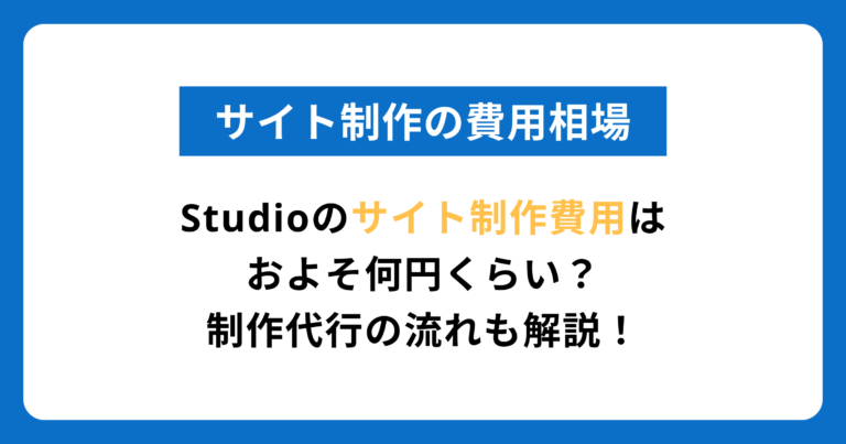 Studioのサイト制作の費用相場とは？制作代行の流れも解説！