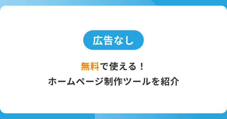 【厳選】広告なしの無料ホームページ作成ツール7選を紹介!