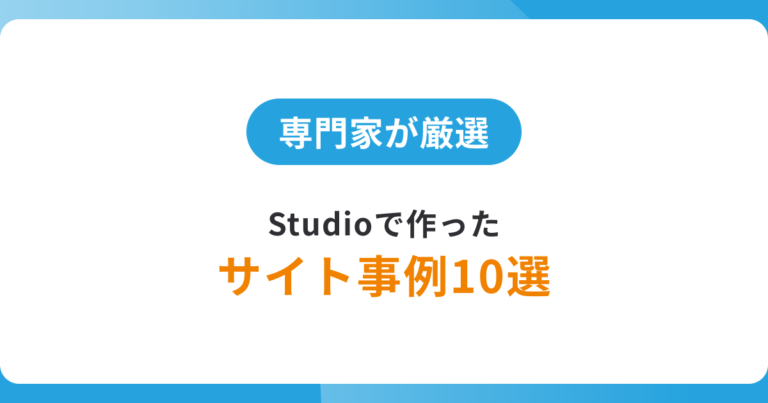 【厳選】Studioで作ったサイト事例10選!無料プランのサイトも紹介!