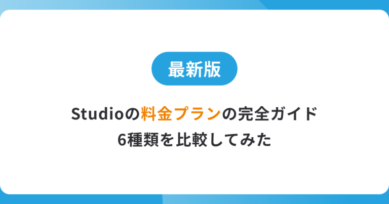 【最新版】Studioの料金プランの完全ガイド!6種類を比較してみた