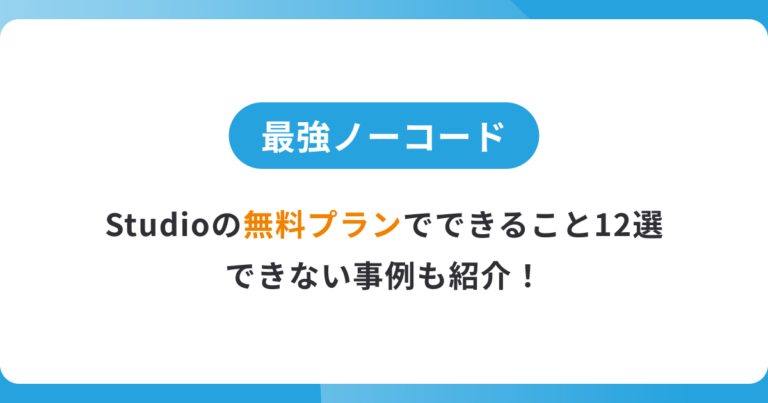 Studioの無料プランでできること12選|できない事例も紹介!