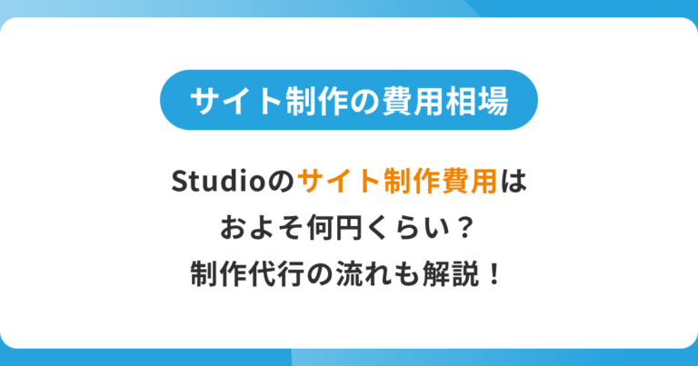Studioのサイト制作の費用相場とは?制作代行の流れも解説!