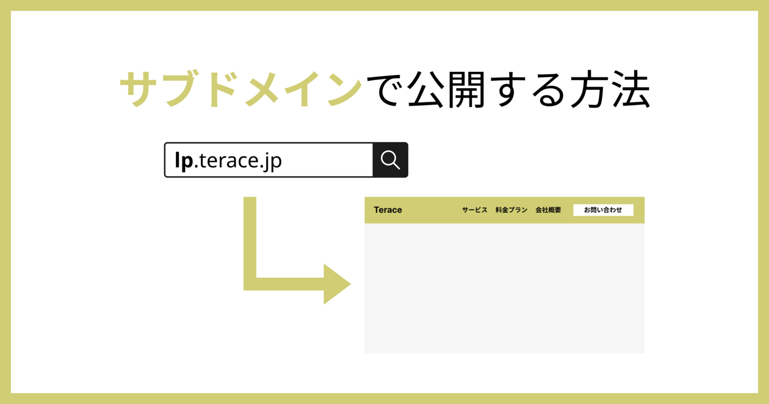 Studioで作成したサイトをサブドメイン公開する方法 | Teraceの相談室