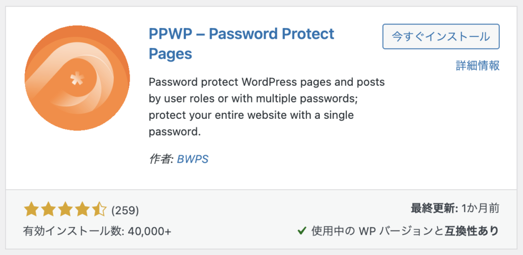 Password Protect Pages 導入画面