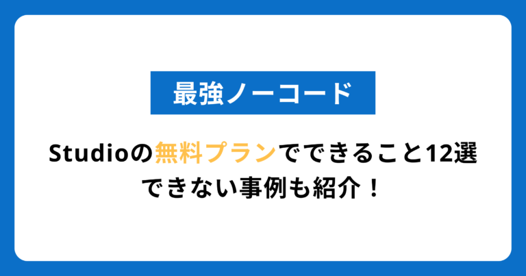 Studioの無料プランでできること12選｜できない事例も紹介！