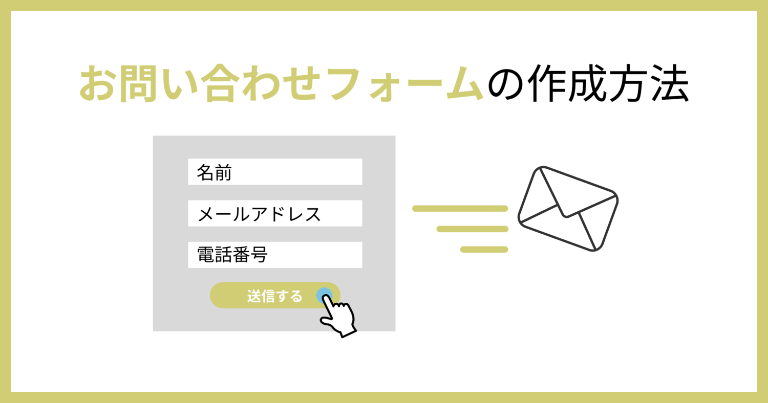 簡単5分】Studioのお問い合わせフォームの作り方！ | Teraceの相談室