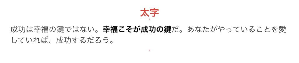 STUDIOのリッチテキスト「太字」の完成イメージ