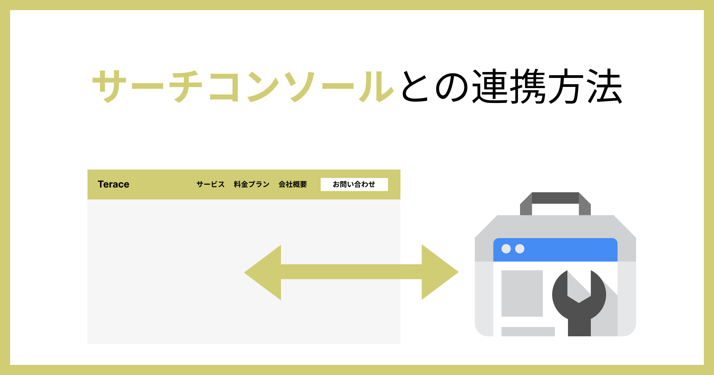 簡単】Studioで作成したサイトとサーチコンソールの連携方法 | Terace