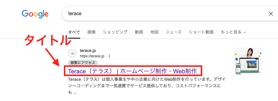 検索結果に表示されるタイトル