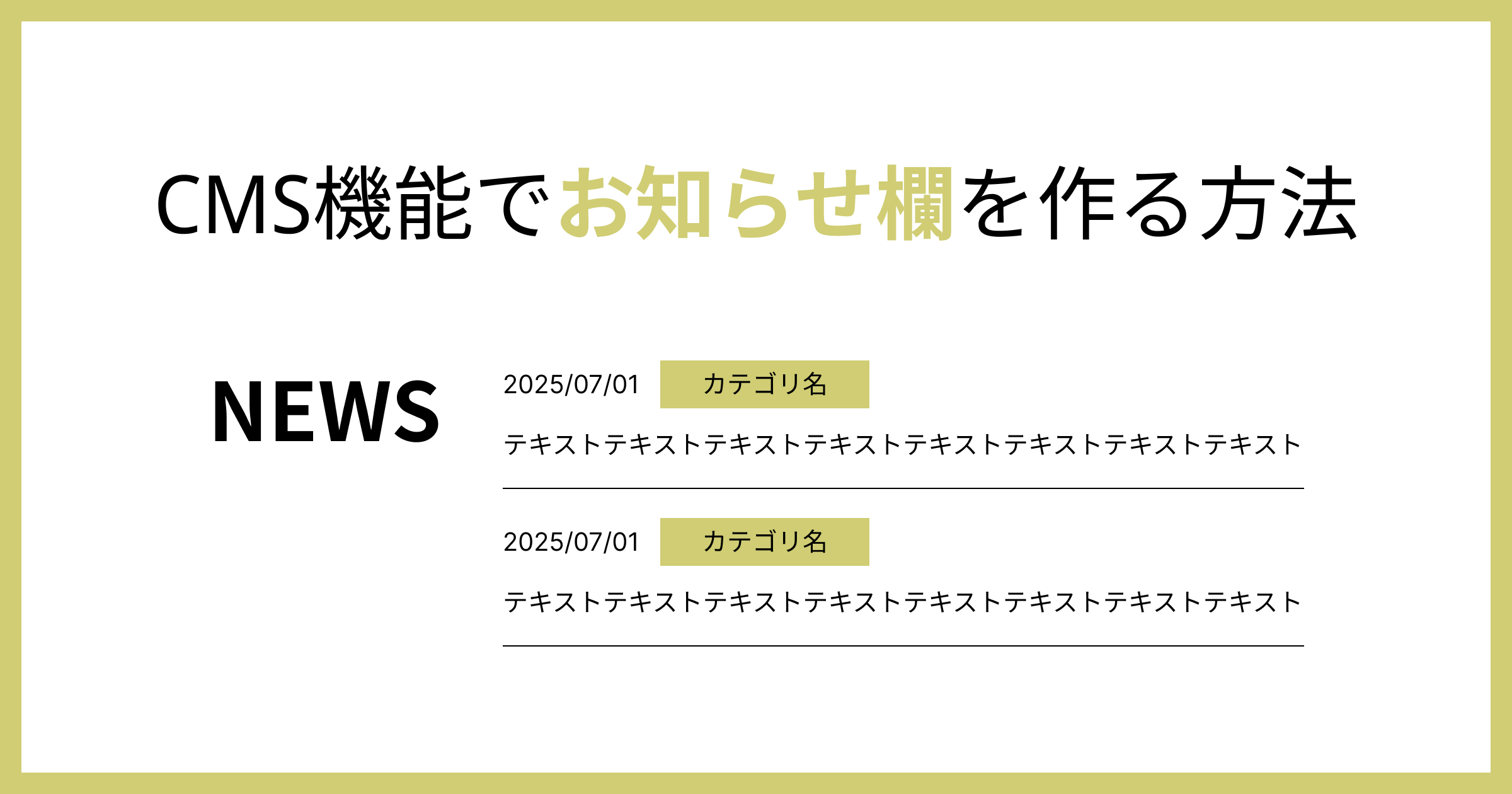 Studio】CMS機能でお知らせ欄を作る方法 | Teraceの相談室