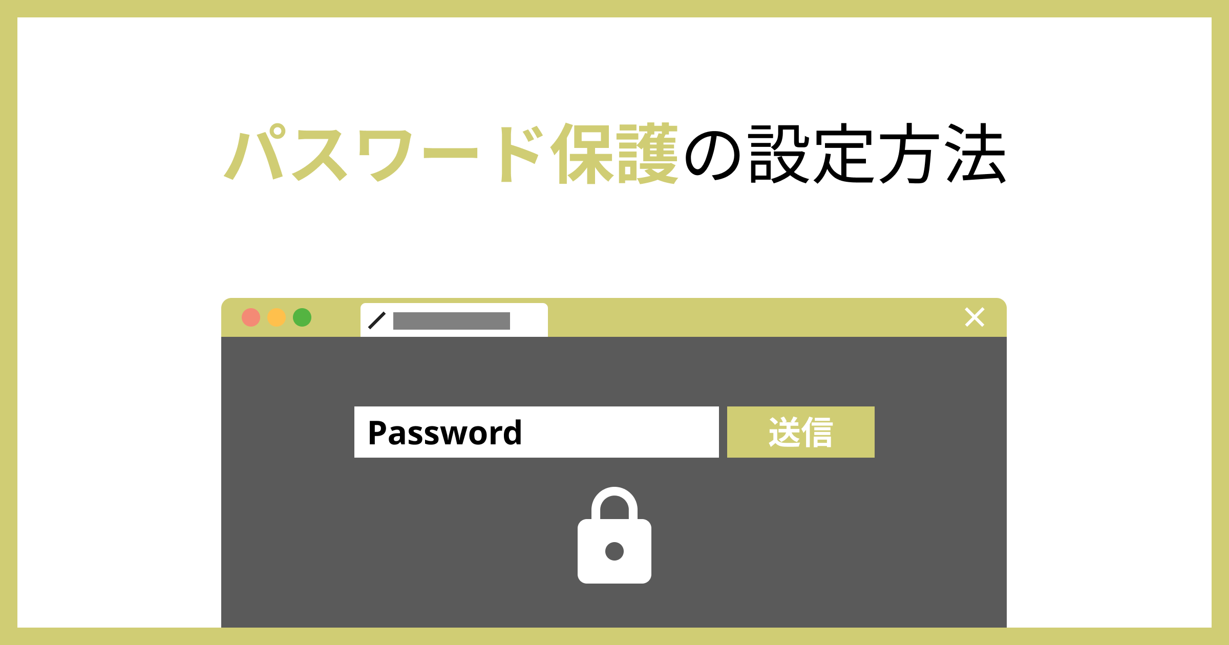 Studio】パスワードページで閲覧制限する方法 | Teraceの相談室