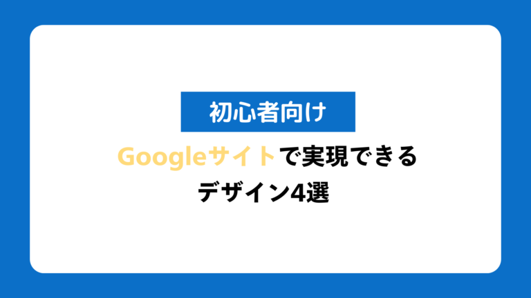 【初心者向け】Googleサイトで実現できるデザイン例4選