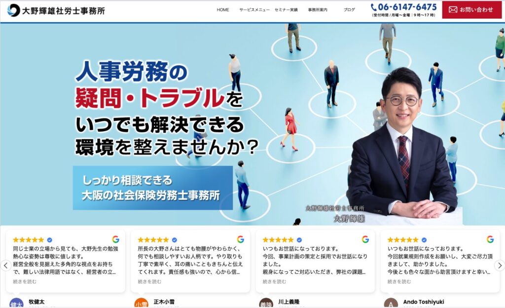 大野輝雄社労士事務所のファーストビュー