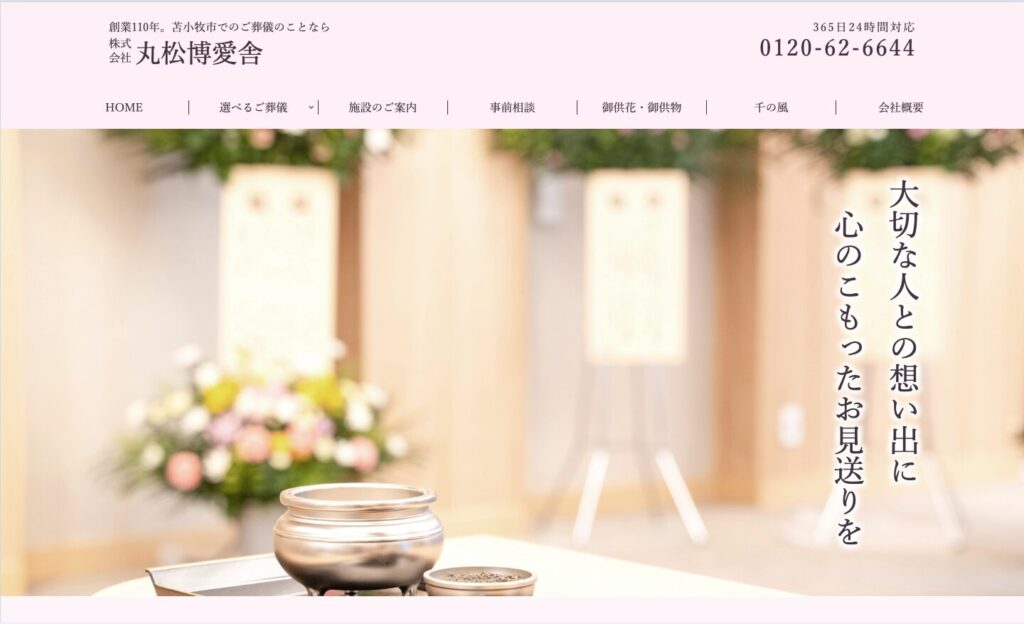 丸松博愛舎のファーストビュー