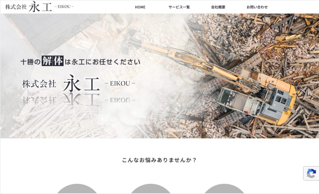 株式会社永工のファーストビュー