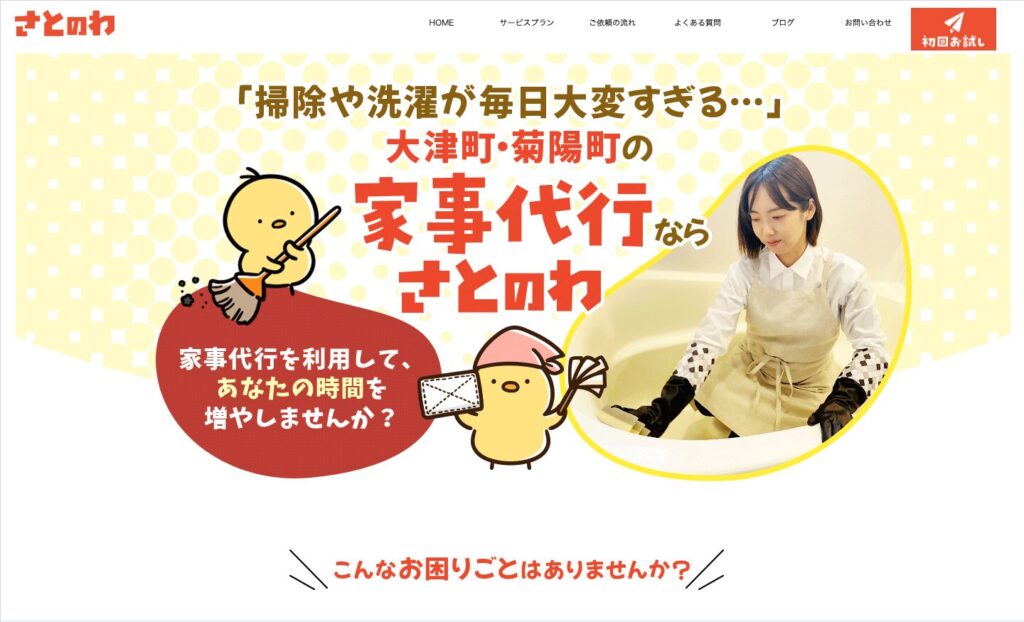 さとのわのファーストビュー