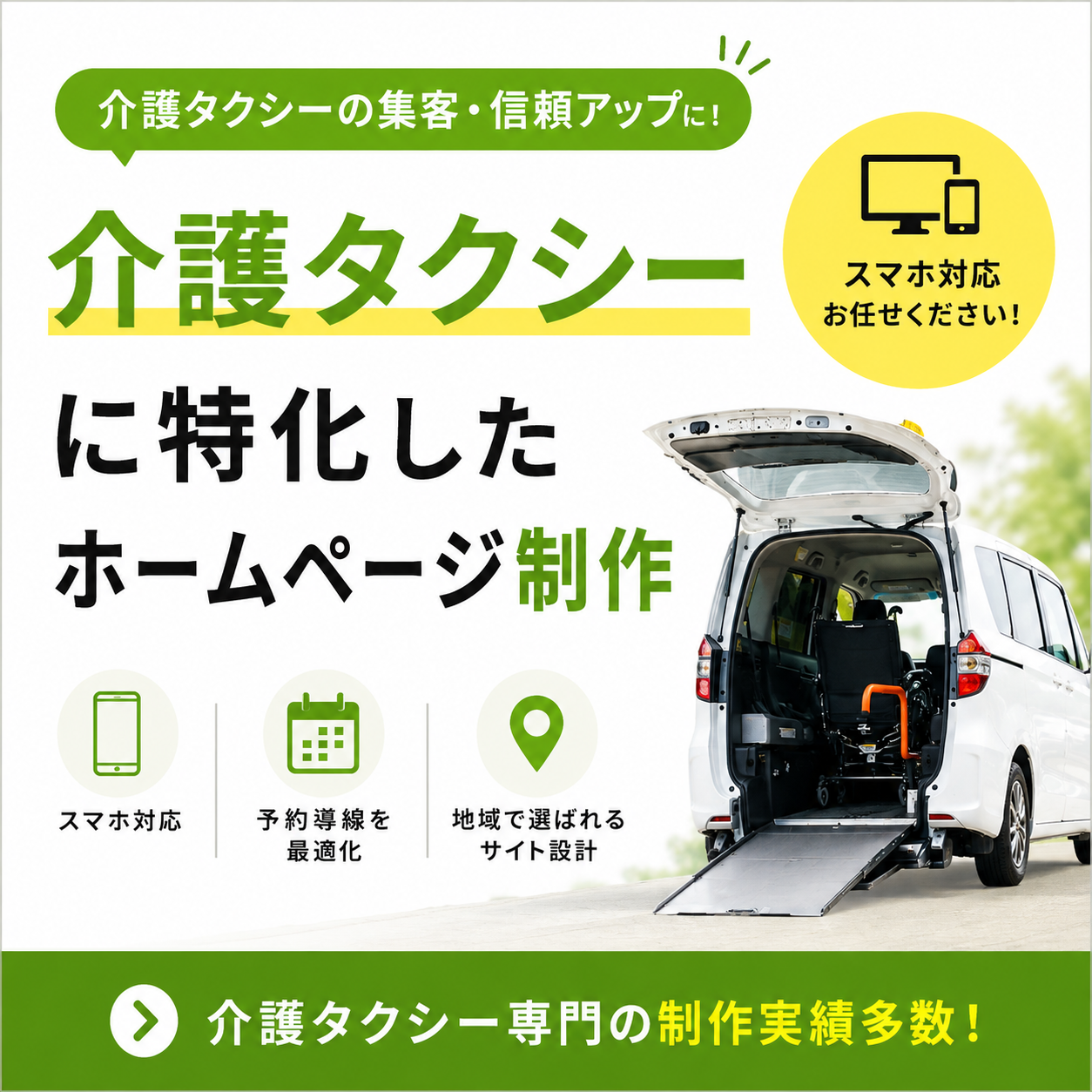 介護タクシー特化のホームページ制作サービスのバナー画像