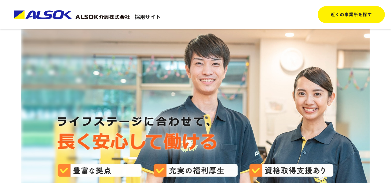 ALSOK介護 介護職 採用LPのファーストビュー