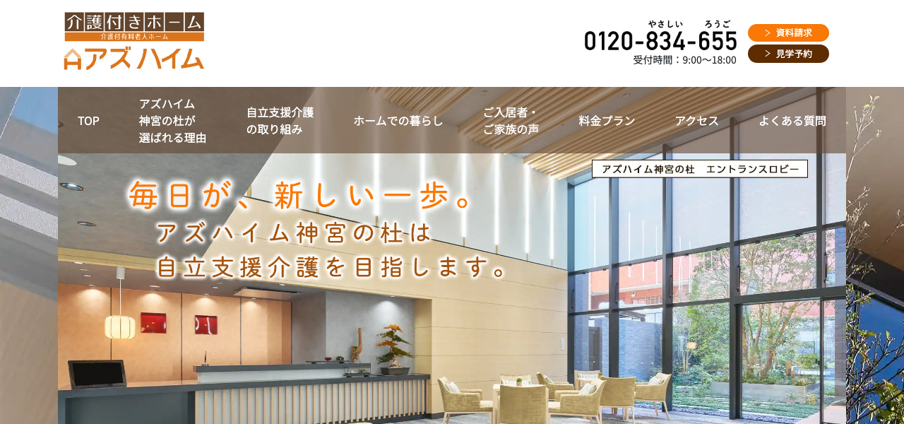 アズハイム神宮の杜 介護付有料老人ホーム LPのファーストビュー