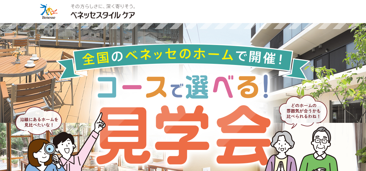 ベネッセスタイルケア 介護付有料老人ホーム LPのファーストビュー