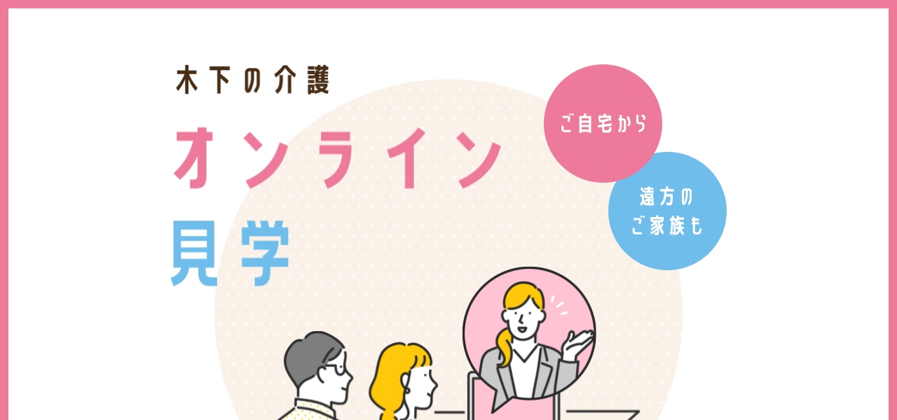 木下の介護 有料老人ホーム オンライン見学 LPのファーストビュー