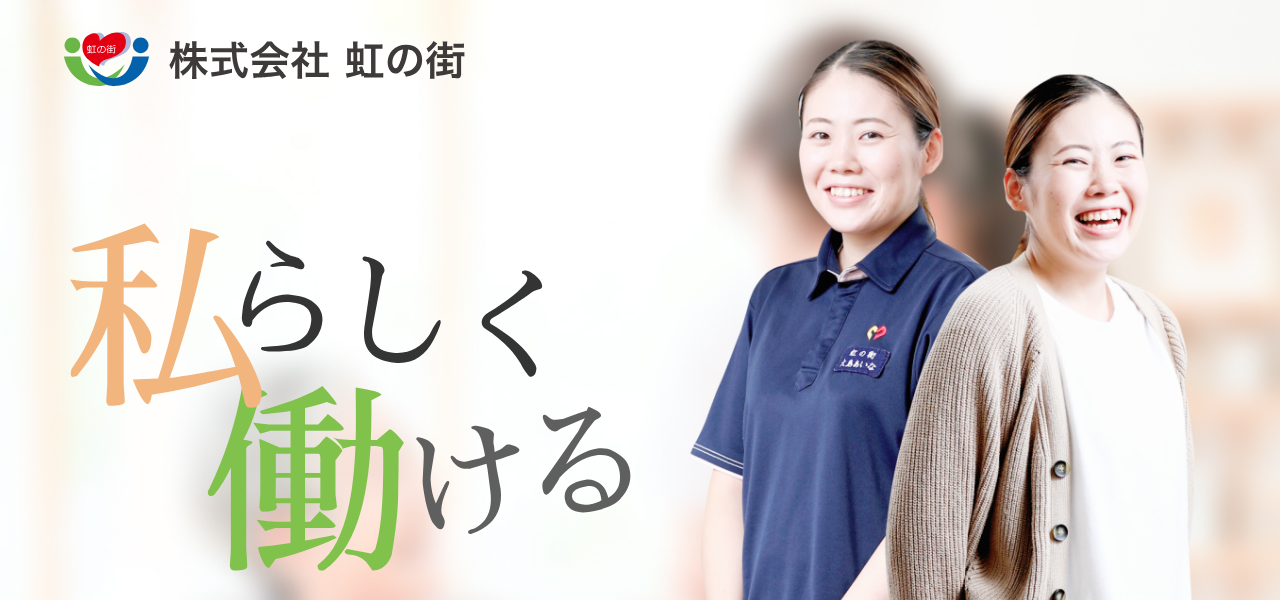 虹の街 訪問介護 ホームヘルパー 採用LPのファーストビュー