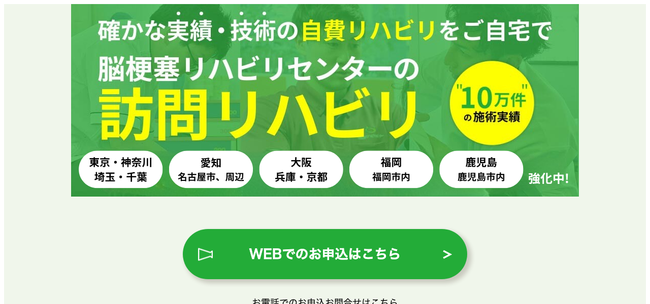 脳梗塞リハビリセンター 自費の訪問リハビリ LPのファーストビュー