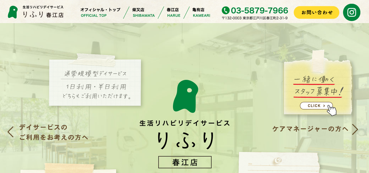 りふり 春江店 デイサービス LPのファーストビュー