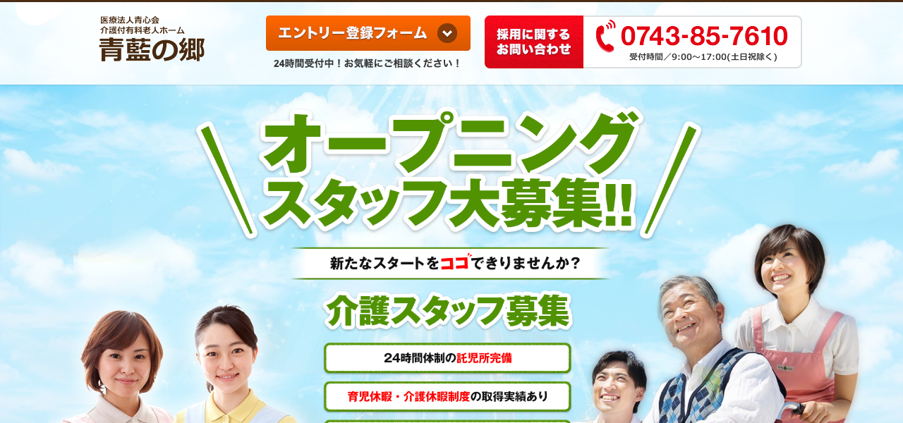青藍の郷 介護付有料老人ホーム 採用LPのファーストビュー