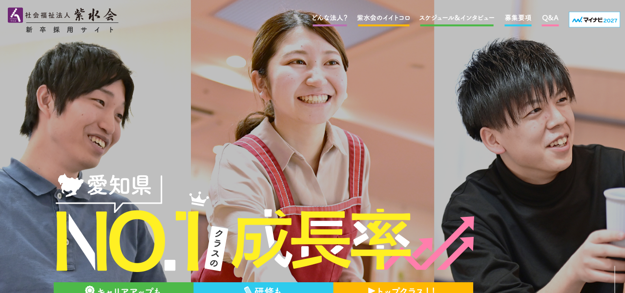 紫水会 特別養護老人ホーム 新卒採用LPのファーストビュー