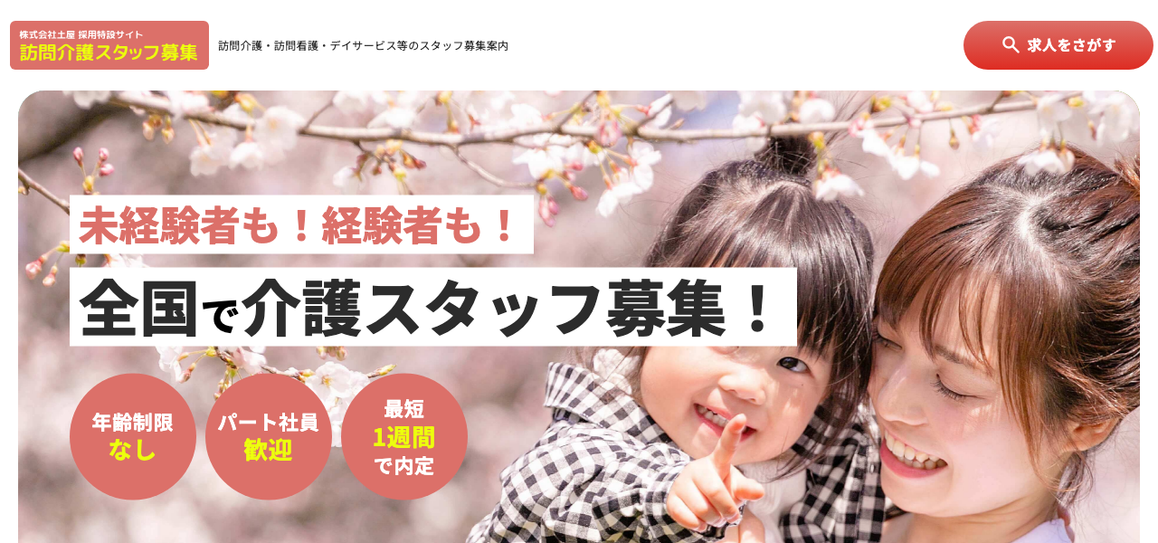 土屋 訪問介護 採用LPのファーストビュー