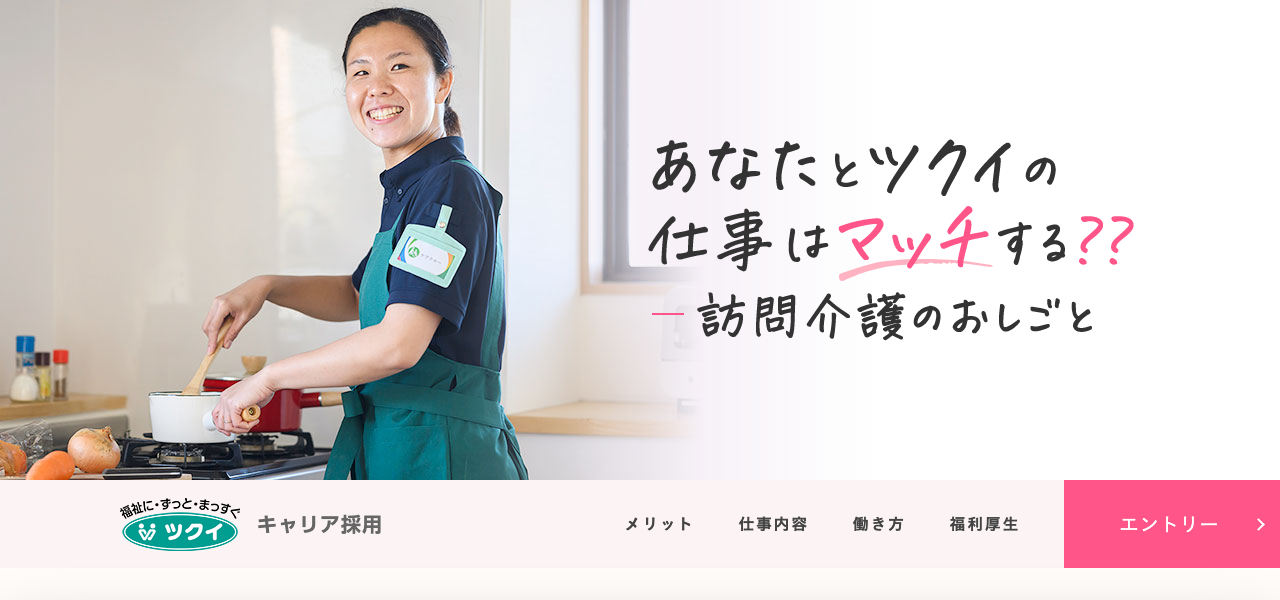 ツクイ 訪問介護 採用LPのファーストビュー