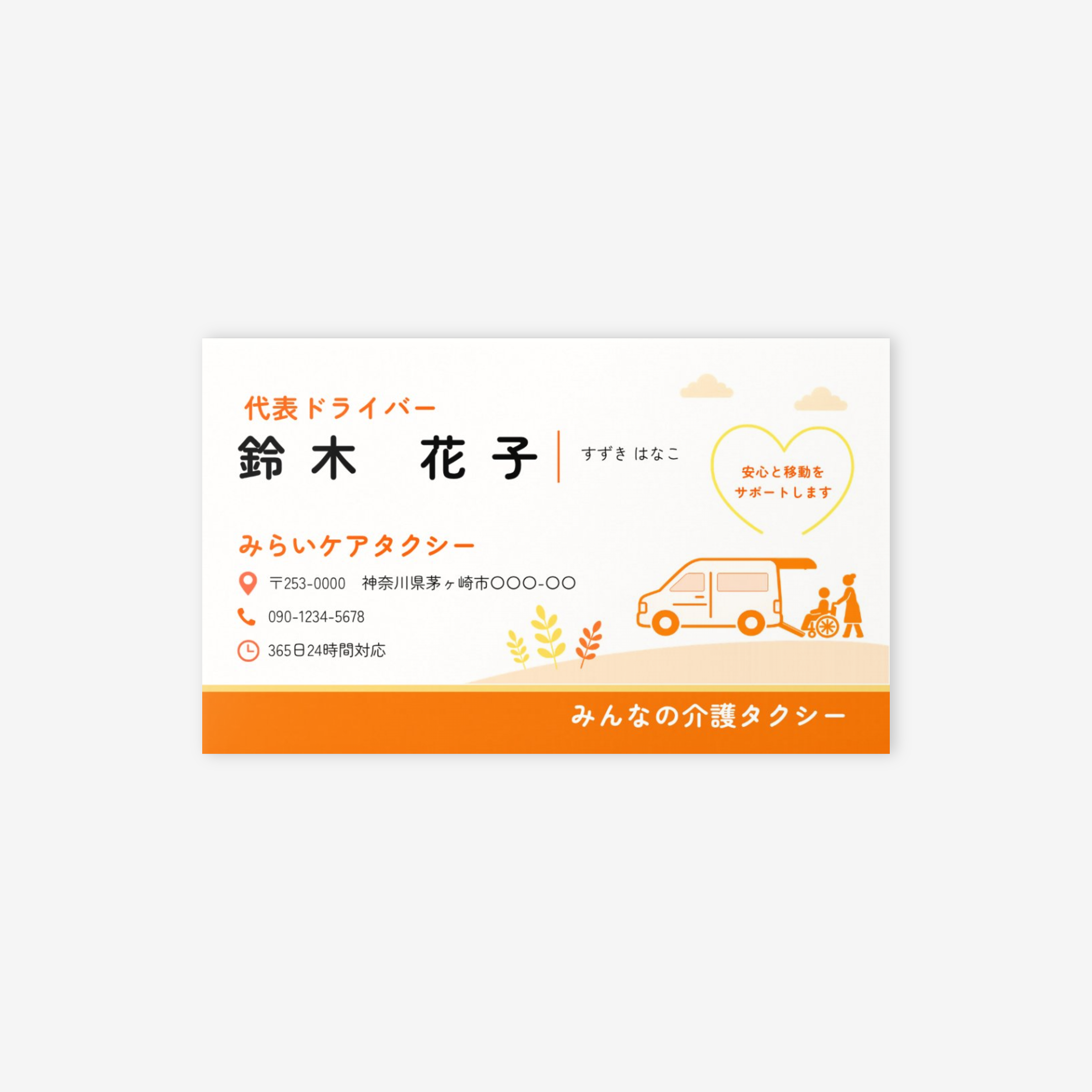 介護タクシーの名刺テンプレート｜かいごのヒカリ