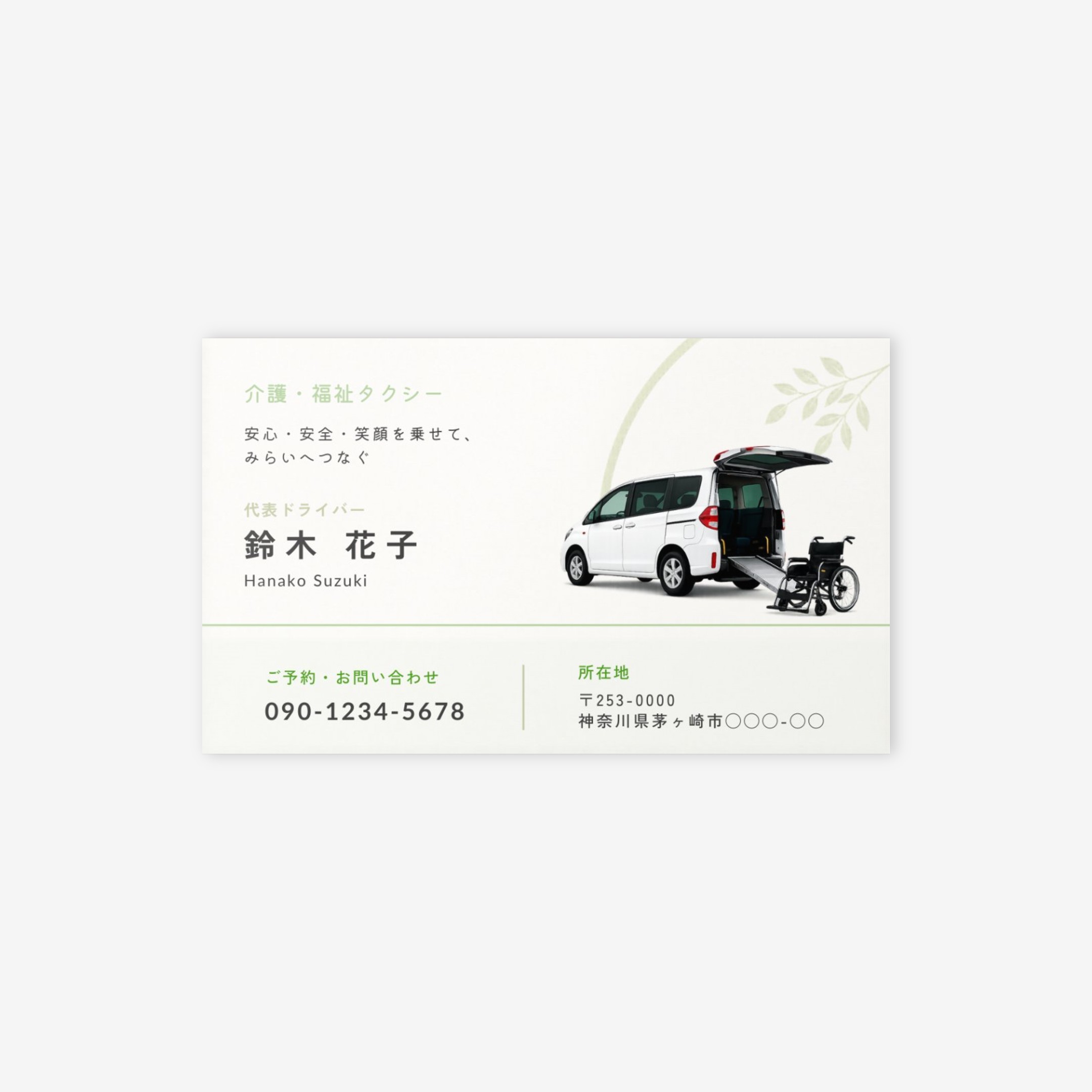 介護タクシーの名刺テンプレート｜かいごのヒカリ