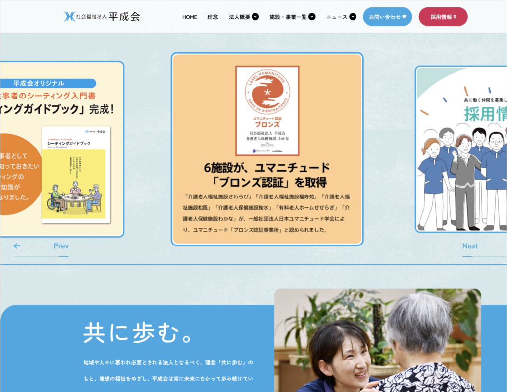 社会福祉法人　平成会のホームページデザイン