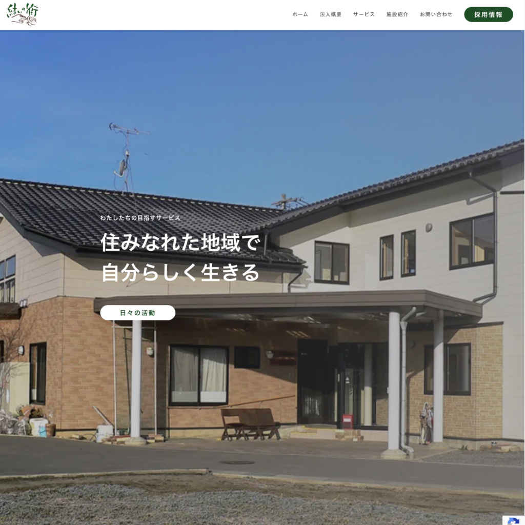 結いの街のホームページデザイン