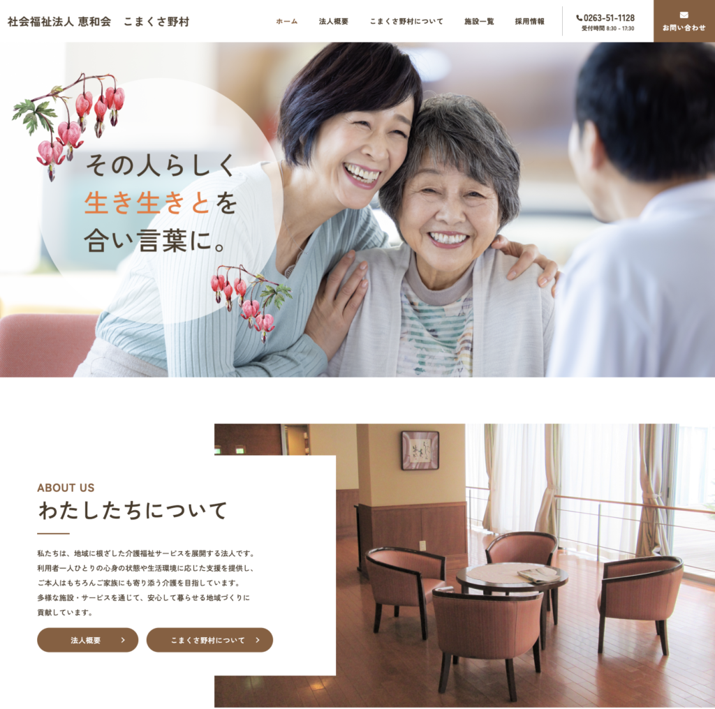 社会福祉法人　恵和会　こまくさ野村のホームページデザイン