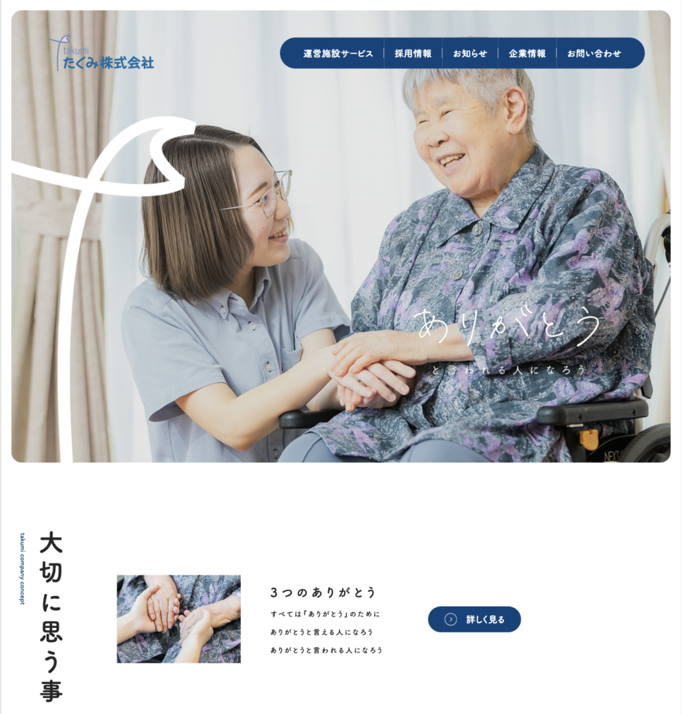 たくみ株式会社のホームページデザイン