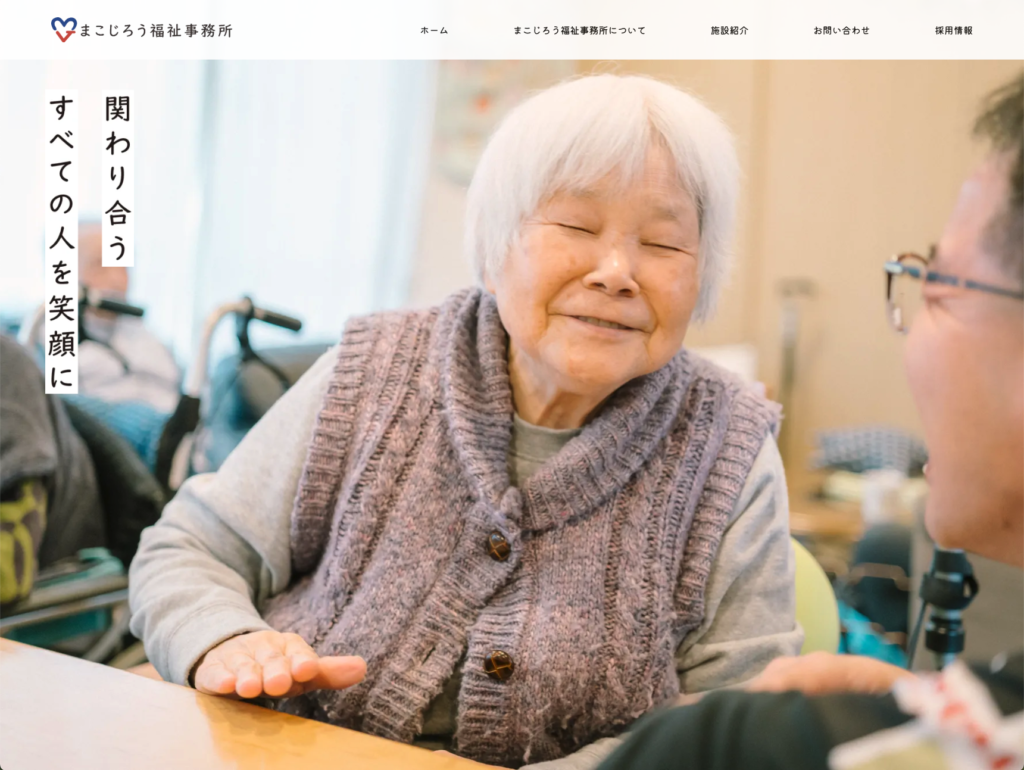 まこじろう福祉事務所のホームページデザイン
