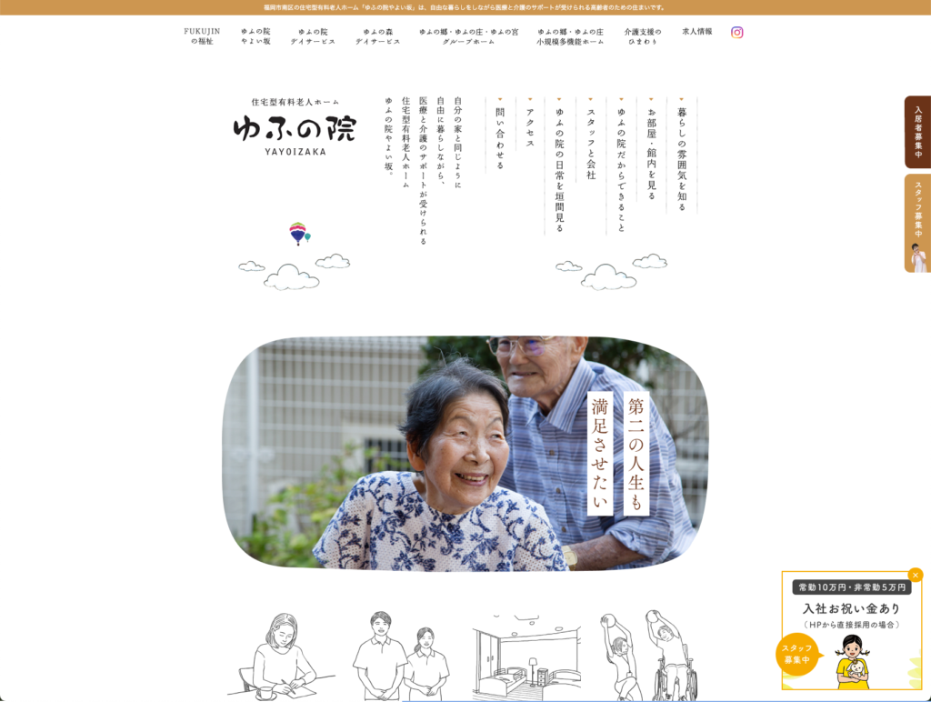 住宅型有料老人ホームゆふの院のホームページデザイン