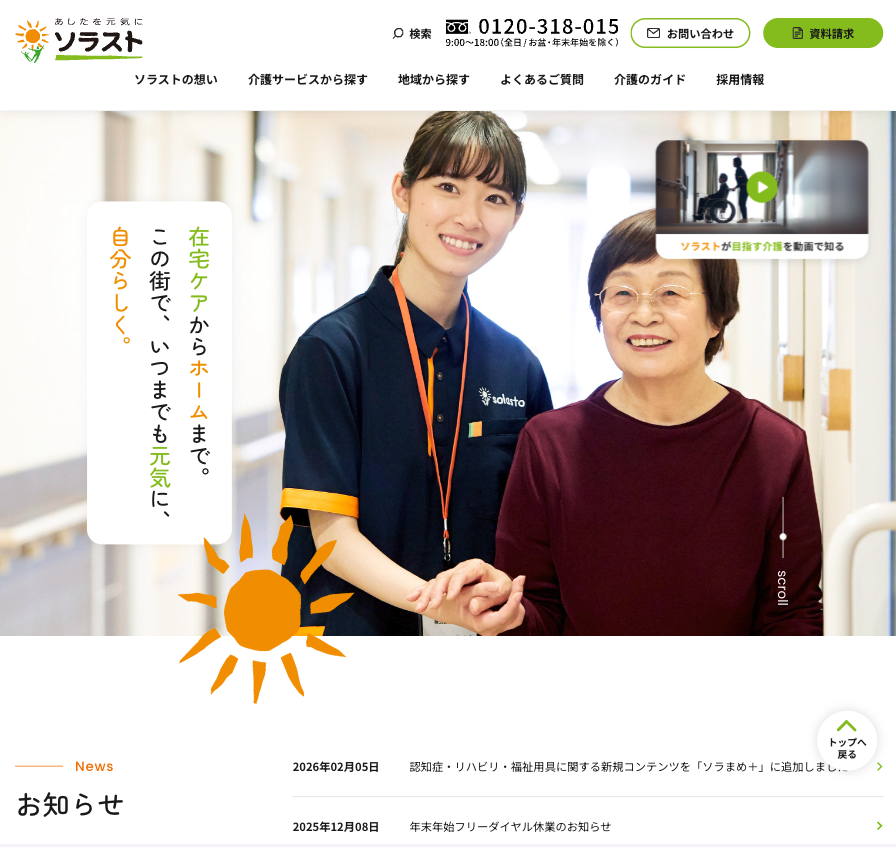 株式会社ソラストのホームページデザイン