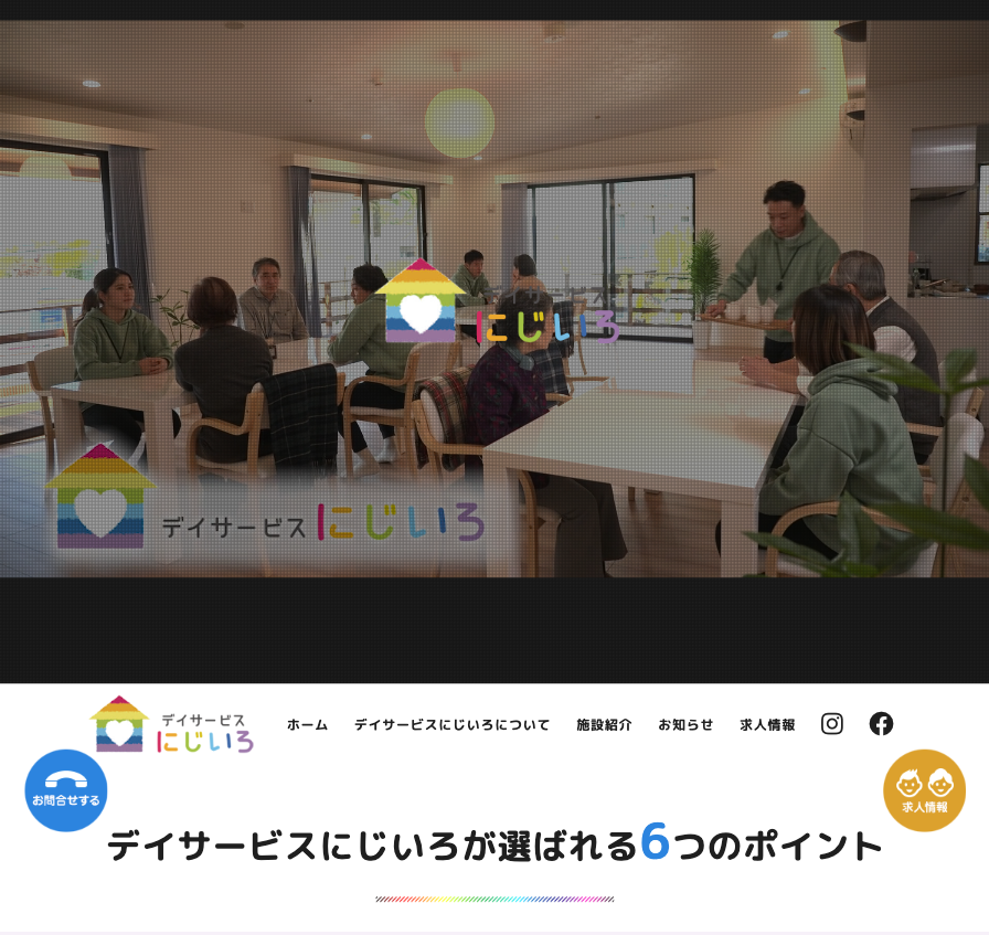 デイサービスにじいろのホームページデザイン