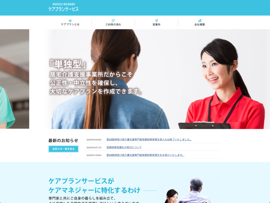ケアプランサービスのホームページデザイン