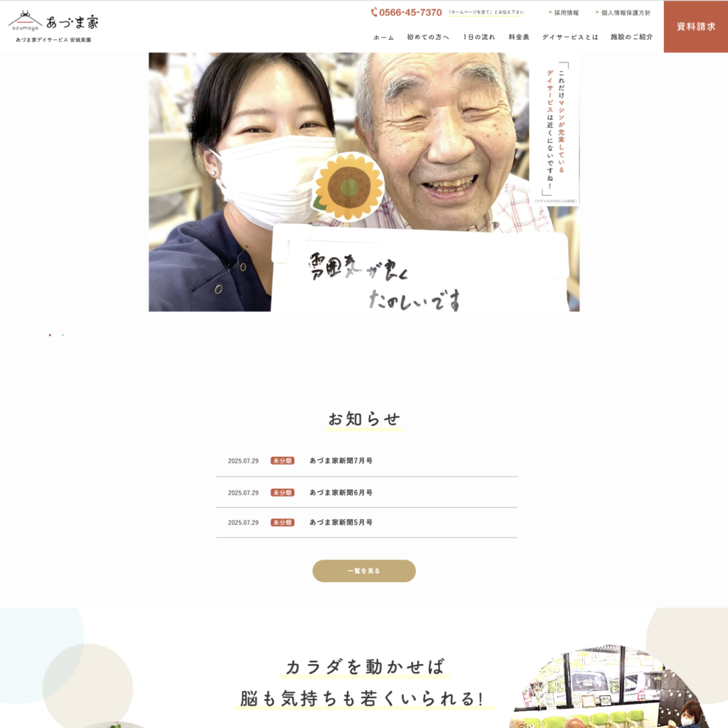 あづま家デイサービス　のホームページデザイン