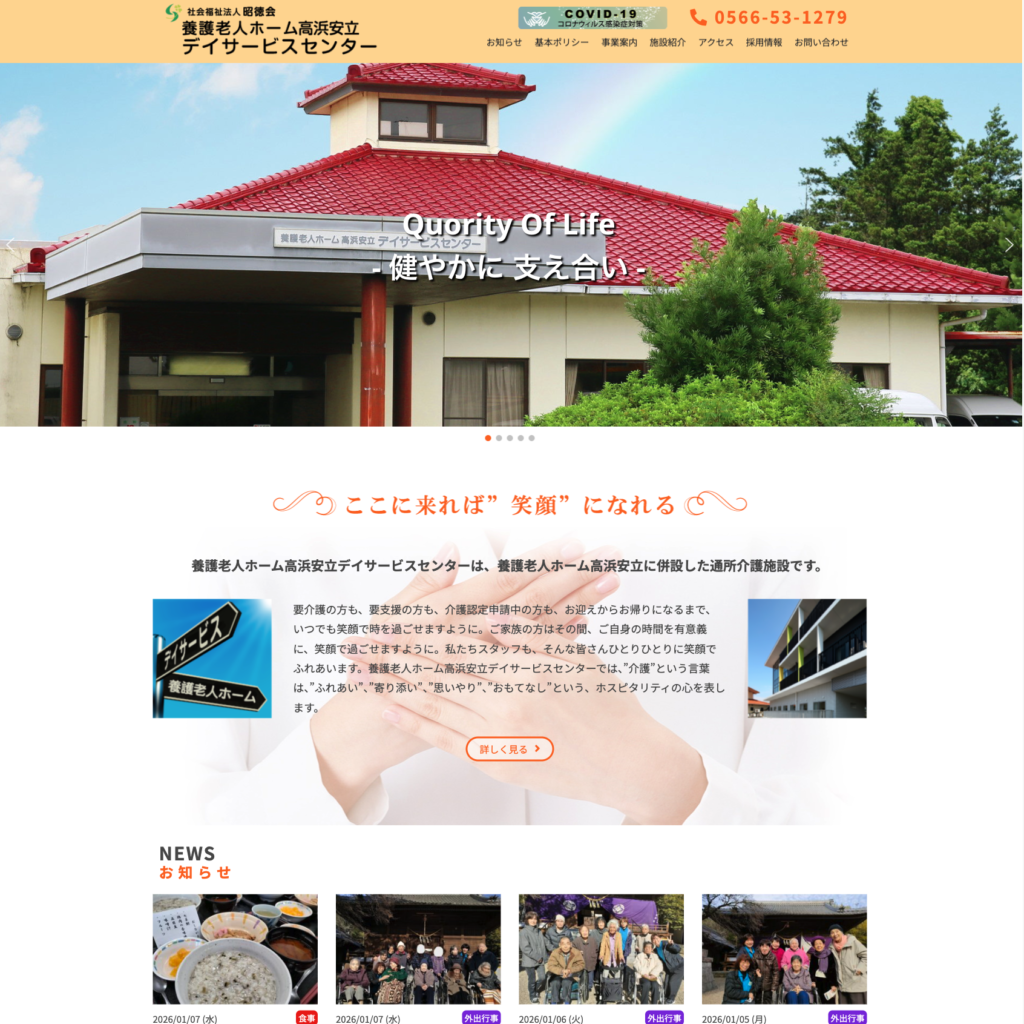 養護老人ホーム高浜安立デイサービスセンターのホームページデザイン