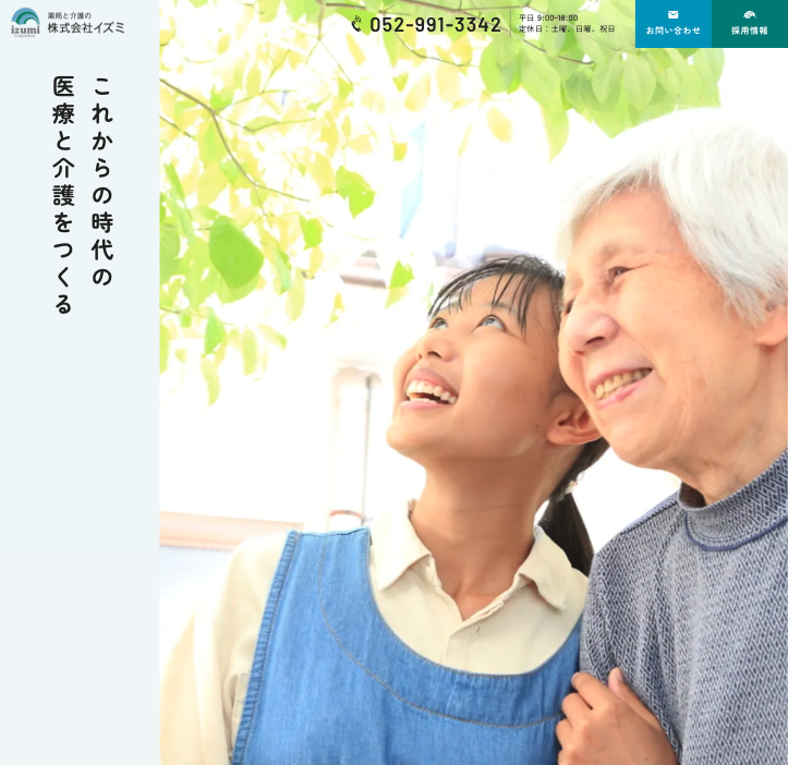 薬局と介護の株式会社イズミのホームページデザイン