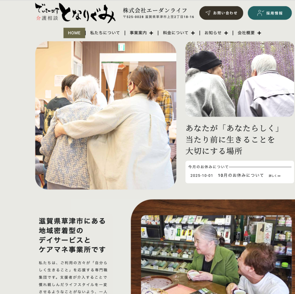 デイサービスとなりぐみのホームページデザイン
